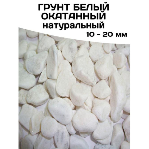 Грунт белый окатанный 10-20, 1 кг