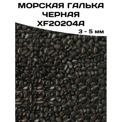 Морская галька черная XF20204A, 3-5мм, 1кг