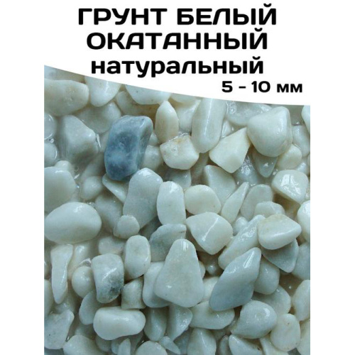 Грунт белый 5-10мм, 1 кг